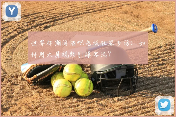 世界杯期间酒吧老板独家专访：如何用大屏视频引爆客流？