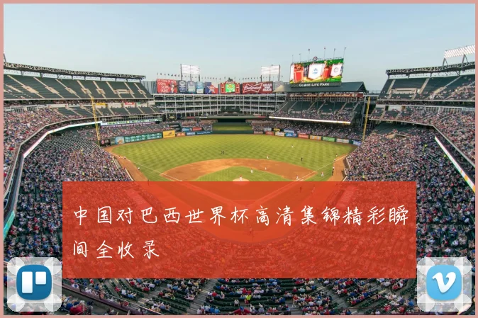 中国对巴西世界杯高清集锦精彩瞬间全收录