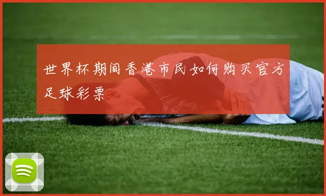 世界杯期间香港市民如何购买官方足球彩票