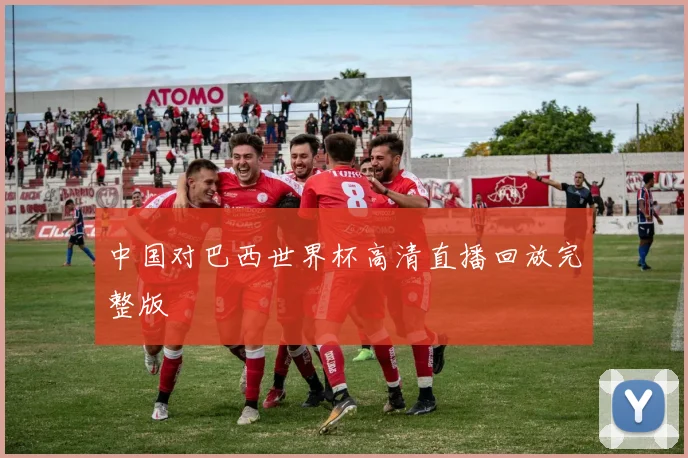 中国对巴西世界杯高清直播回放完整版